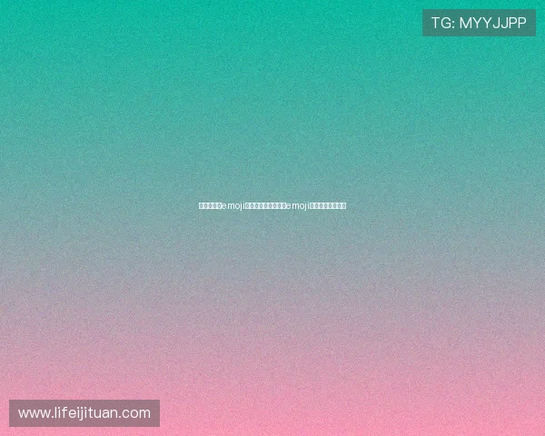 今天是世界emoji日来挑战这些有趣的emoji背后的意义和故事 今天是世界emoji日来挑战这些有趣的emoji背后的意义和故事